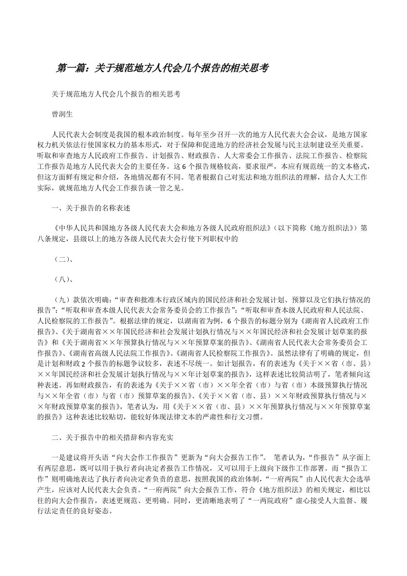 关于规范地方人代会几个报告的相关思考[修改版]