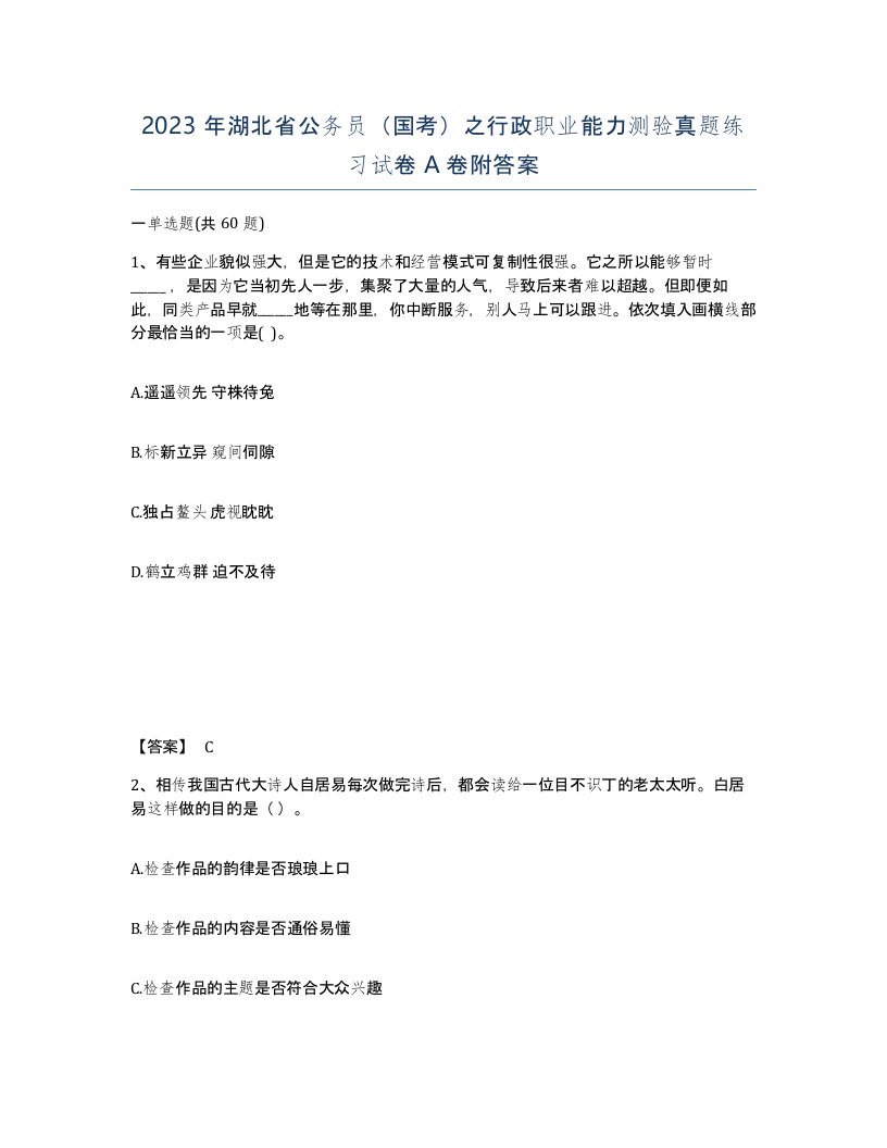 2023年湖北省公务员国考之行政职业能力测验真题练习试卷A卷附答案