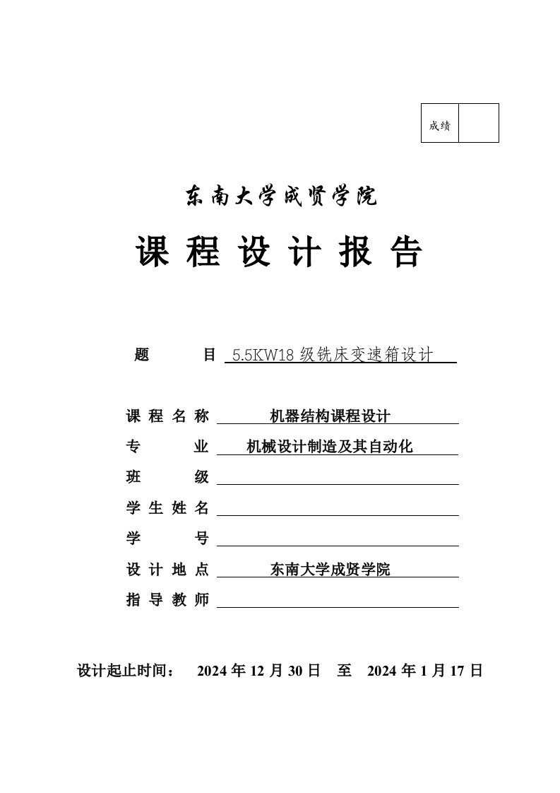 机器结构课程设计18级变速机床传动系统设计