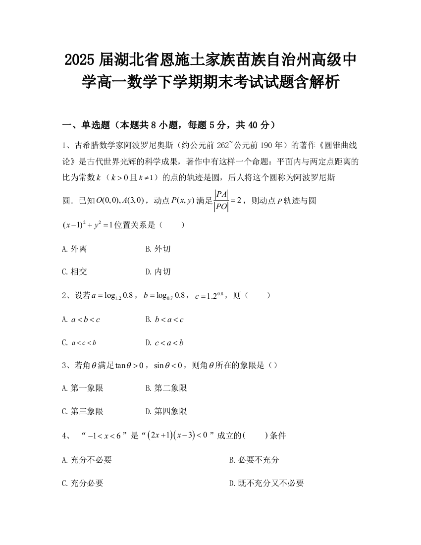 2025届湖北省恩施土家族苗族自治州高级中学高一数学下学期期末考试试题含解析