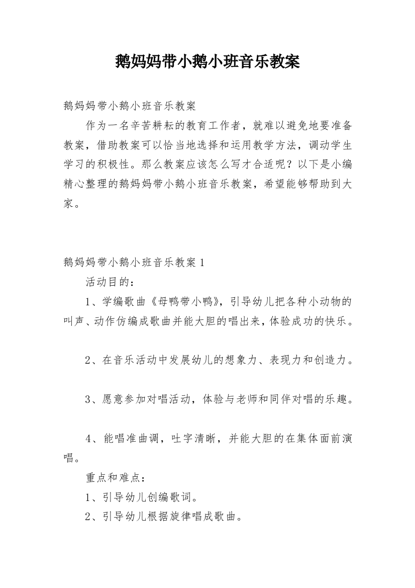 鹅妈妈带小鹅小班音乐教案