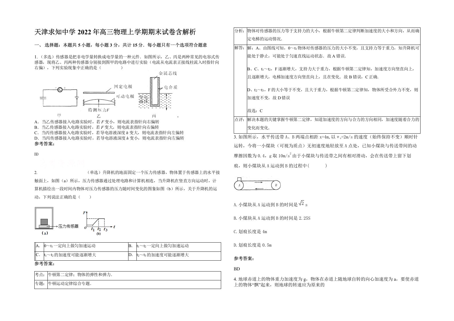 天津求知中学2022年高三物理上学期期末试卷含解析