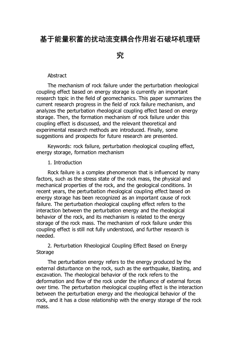 基于能量积蓄的扰动流变耦合作用岩石破坏机理研究