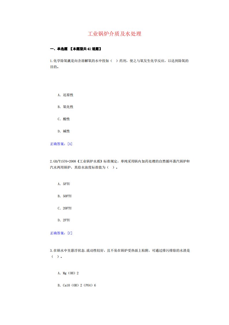 10、工业锅炉介质及水处理-锅炉检验员远程教育试卷