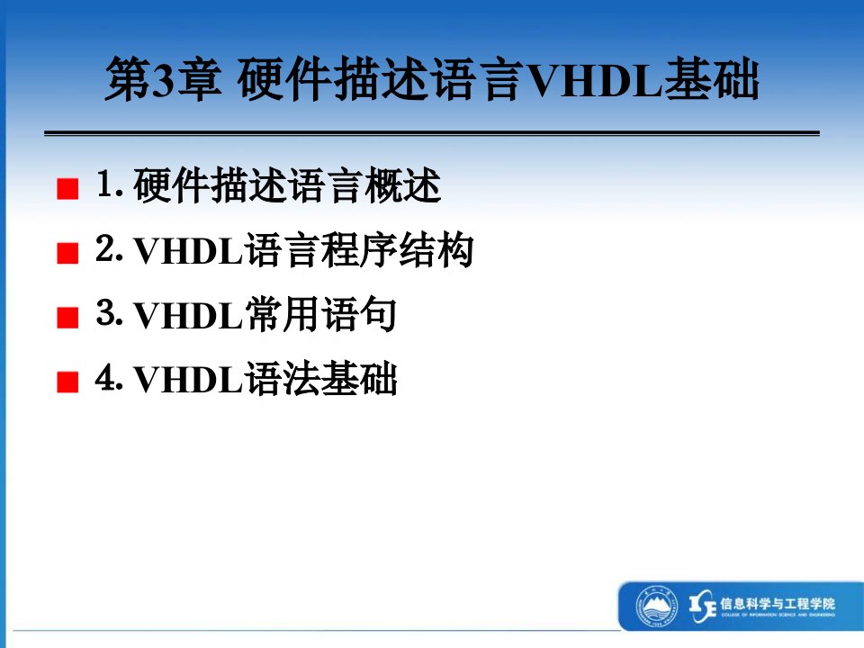 数字电子技术第3章硬件描述语言VHDL基础2