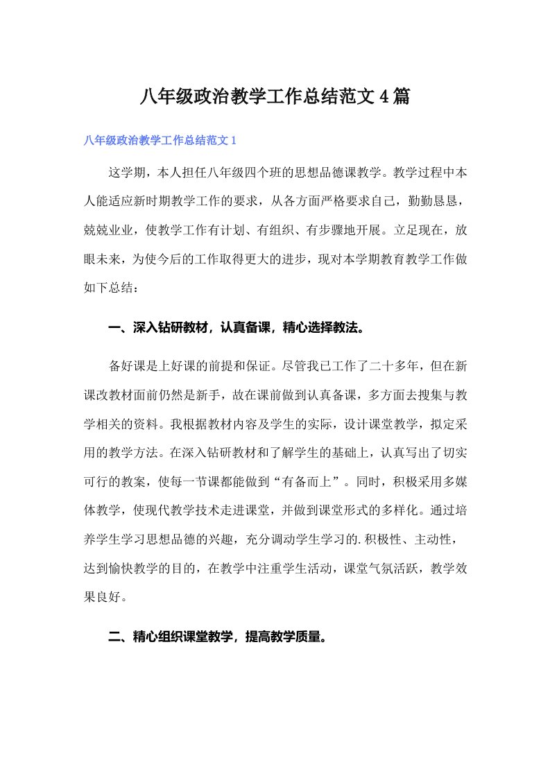 八年级政治教学工作总结范文4篇