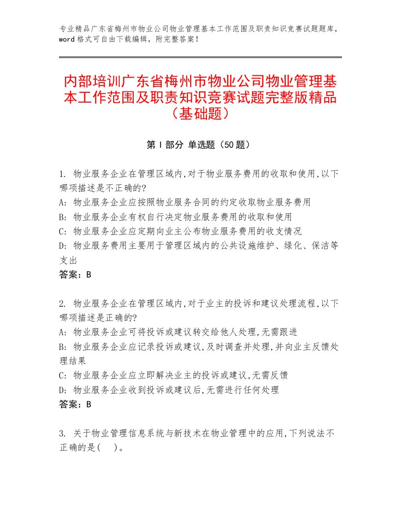 内部培训广东省梅州市物业公司物业管理基本工作范围及职责知识竞赛试题完整版精品（基础题）