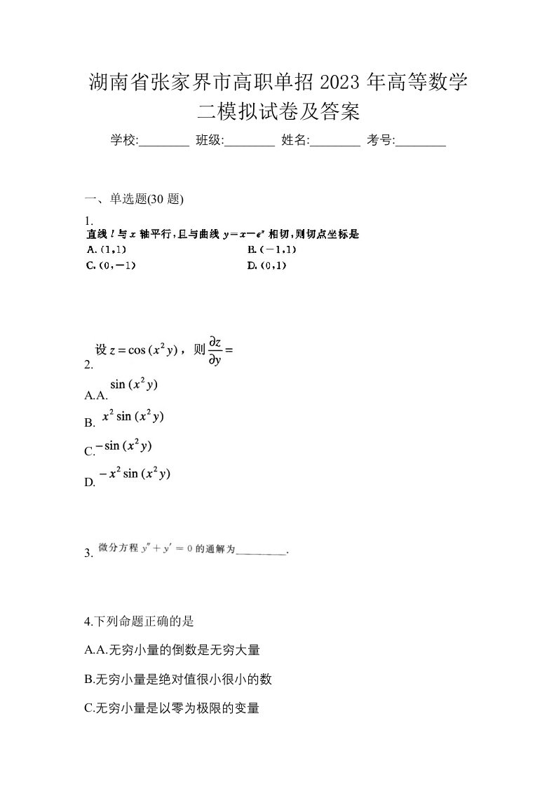 湖南省张家界市高职单招2023年高等数学二模拟试卷及答案