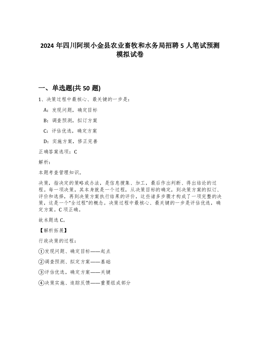 2024年四川阿坝小金县农业畜牧和水务局招聘5人笔试预测模拟试卷-16