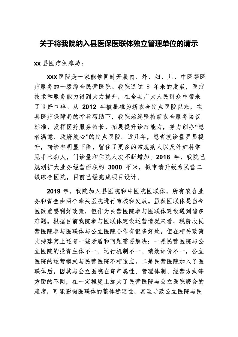 关于将我院纳入县医保医联体独立管理单位的请示