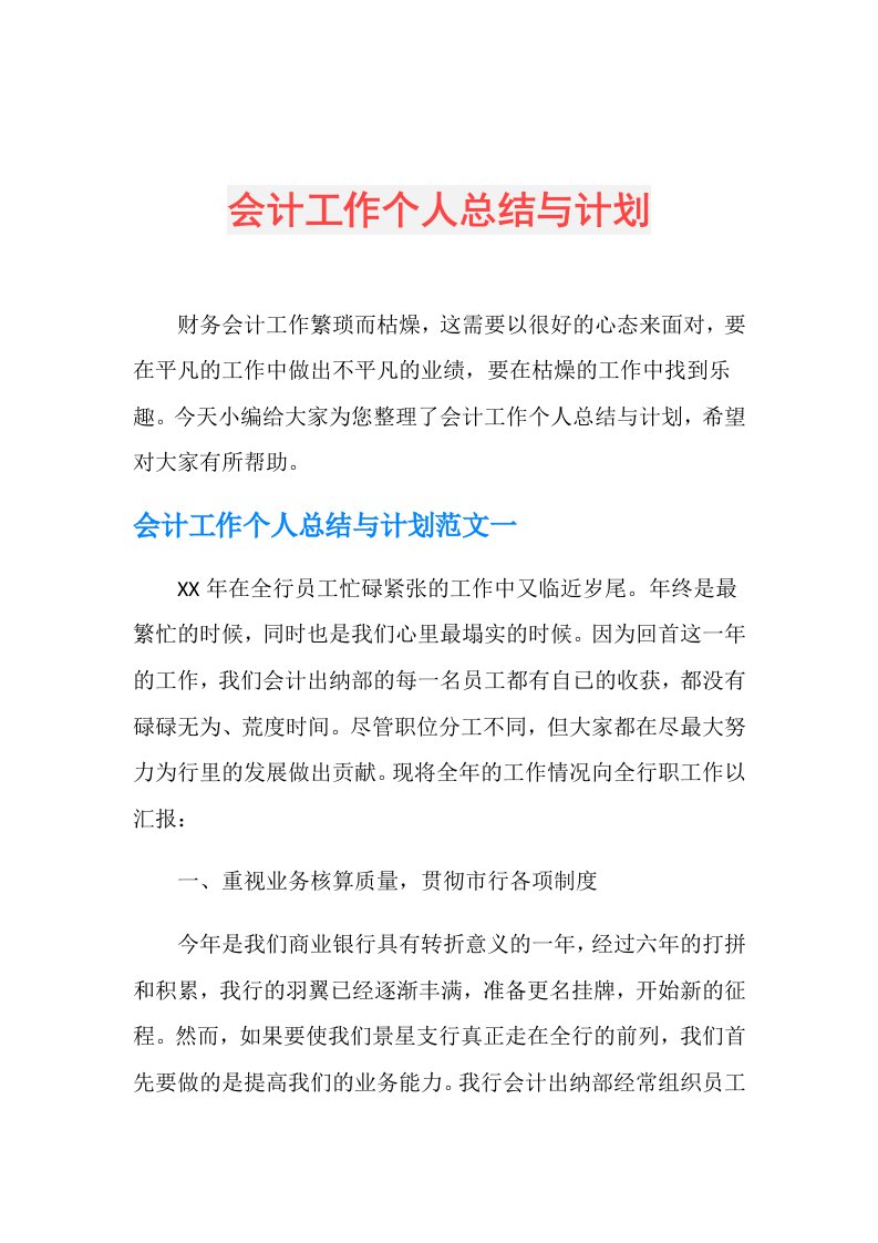 会计工作个人总结与计划