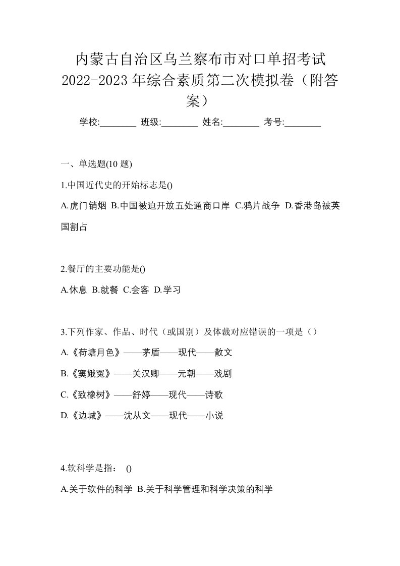 内蒙古自治区乌兰察布市对口单招考试2022-2023年综合素质第二次模拟卷附答案