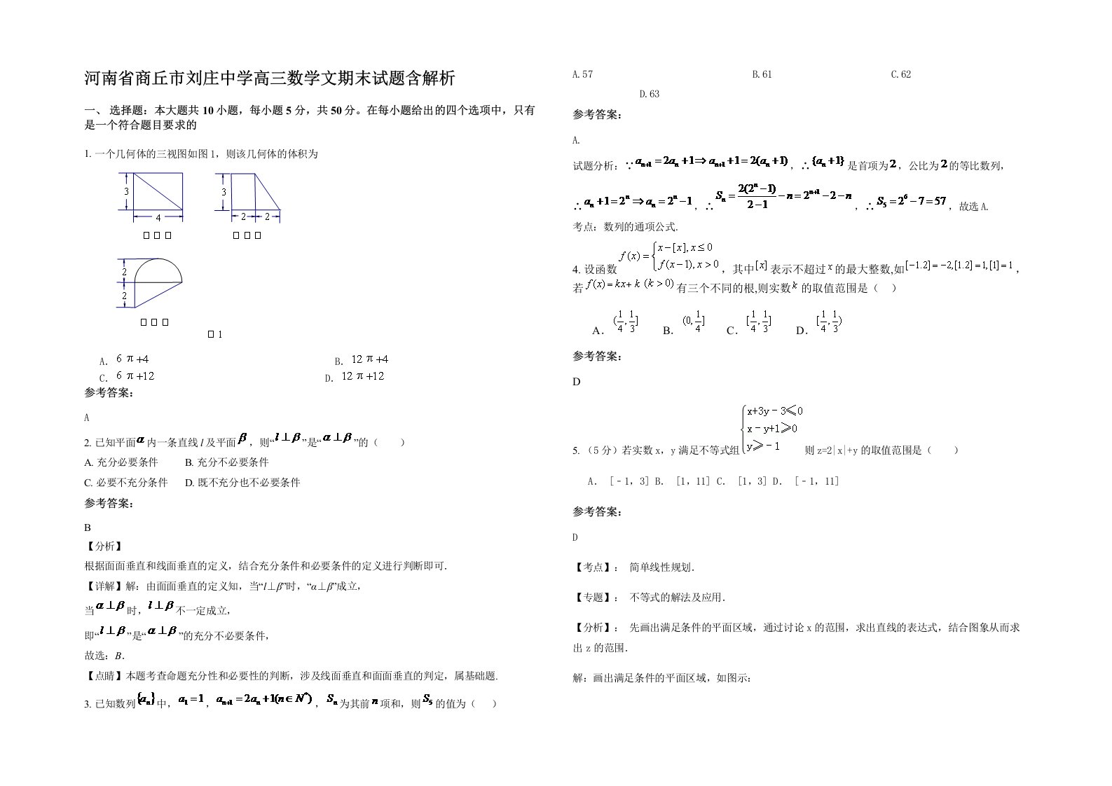 河南省商丘市刘庄中学高三数学文期末试题含解析