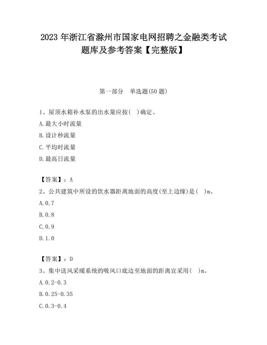 2023年浙江省滁州市国家电网招聘之金融类考试题库及参考答案【完整版】