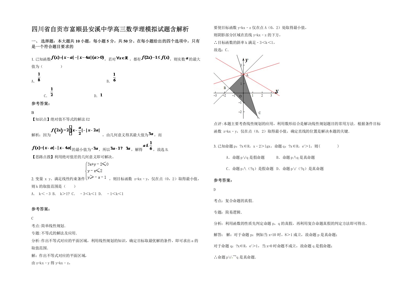 四川省自贡市富顺县安溪中学高三数学理模拟试题含解析