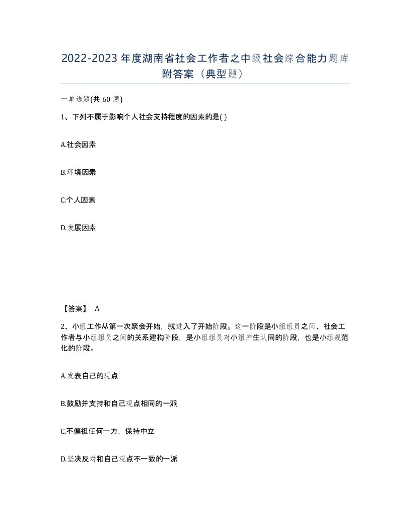 2022-2023年度湖南省社会工作者之中级社会综合能力题库附答案典型题