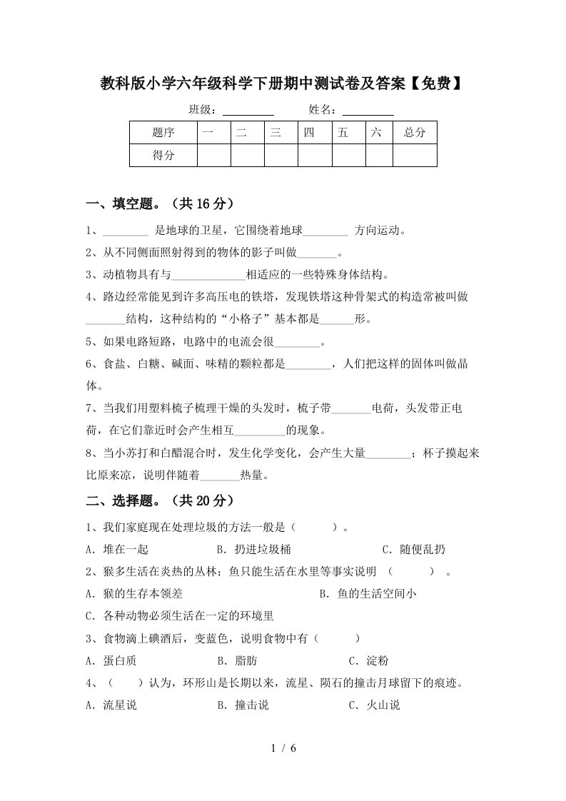 教科版小学六年级科学下册期中测试卷及答案免费