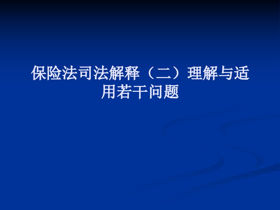 保险法司法解释二理解与适用