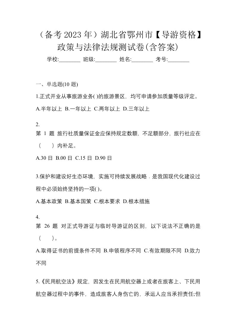 备考2023年湖北省鄂州市导游资格政策与法律法规测试卷含答案