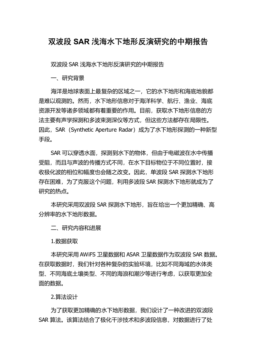 双波段SAR浅海水下地形反演研究的中期报告