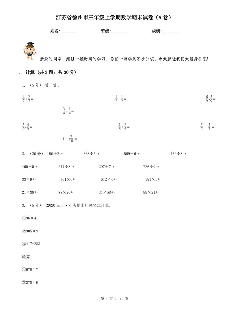 江苏省徐州市三年级上学期数学期末试卷（A卷）