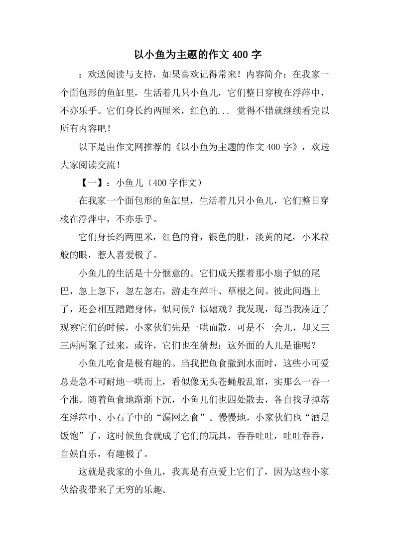 以小鱼为主题的作文400字