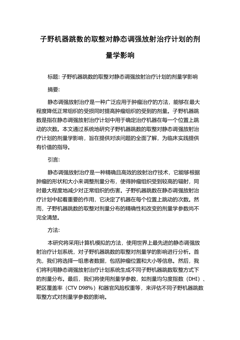 子野机器跳数的取整对静态调强放射治疗计划的剂量学影响