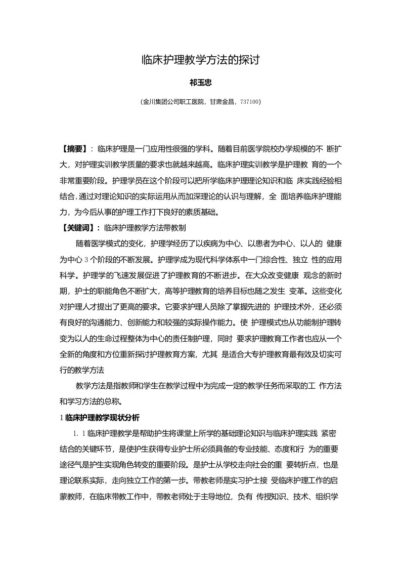 临床护理教学方法的探讨