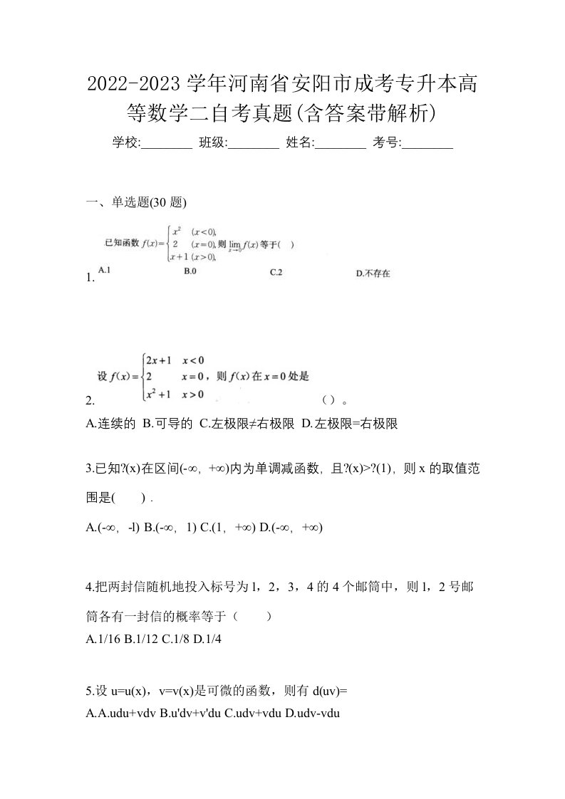 2022-2023学年河南省安阳市成考专升本高等数学二自考真题含答案带解析