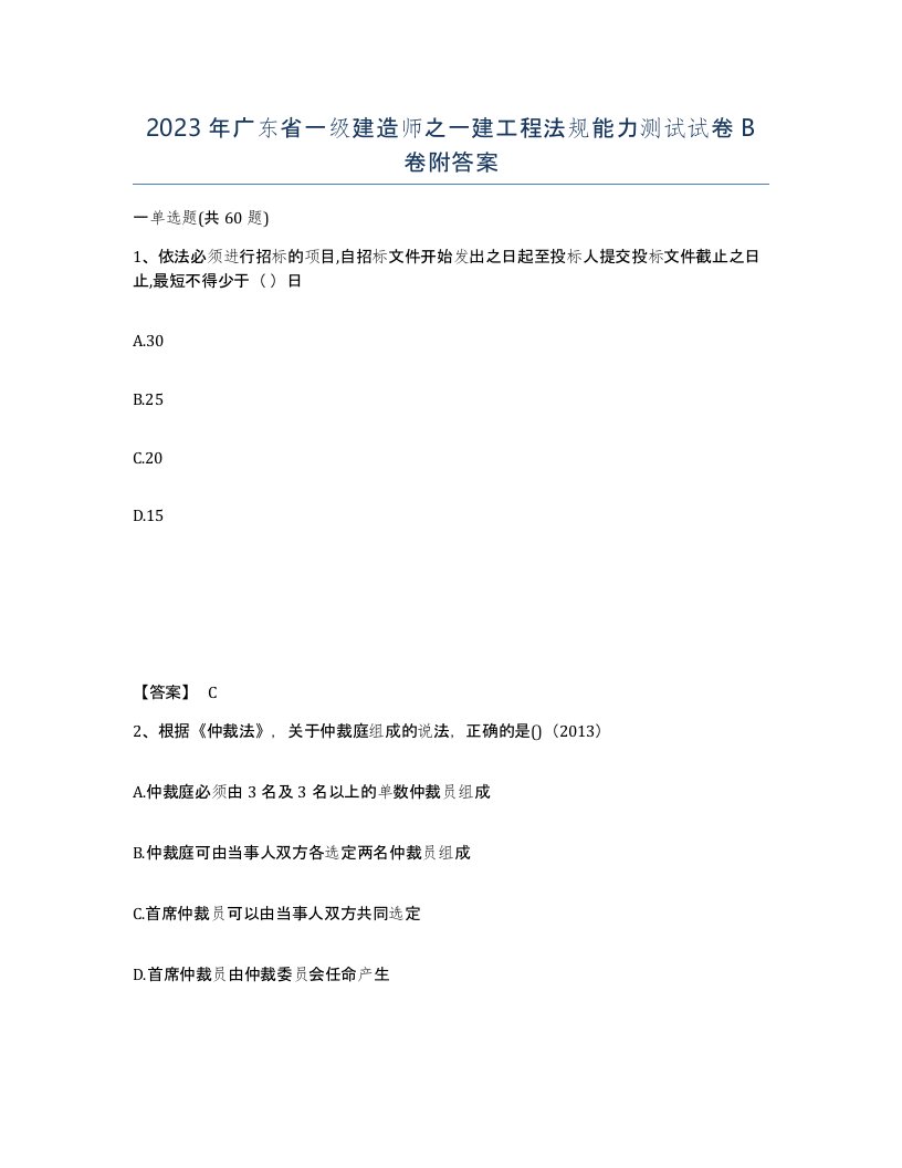 2023年广东省一级建造师之一建工程法规能力测试试卷B卷附答案