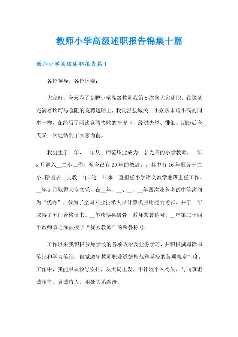 教师小学高级述职报告锦集十篇