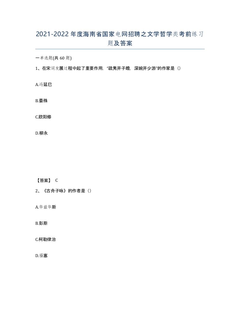 2021-2022年度海南省国家电网招聘之文学哲学类考前练习题及答案