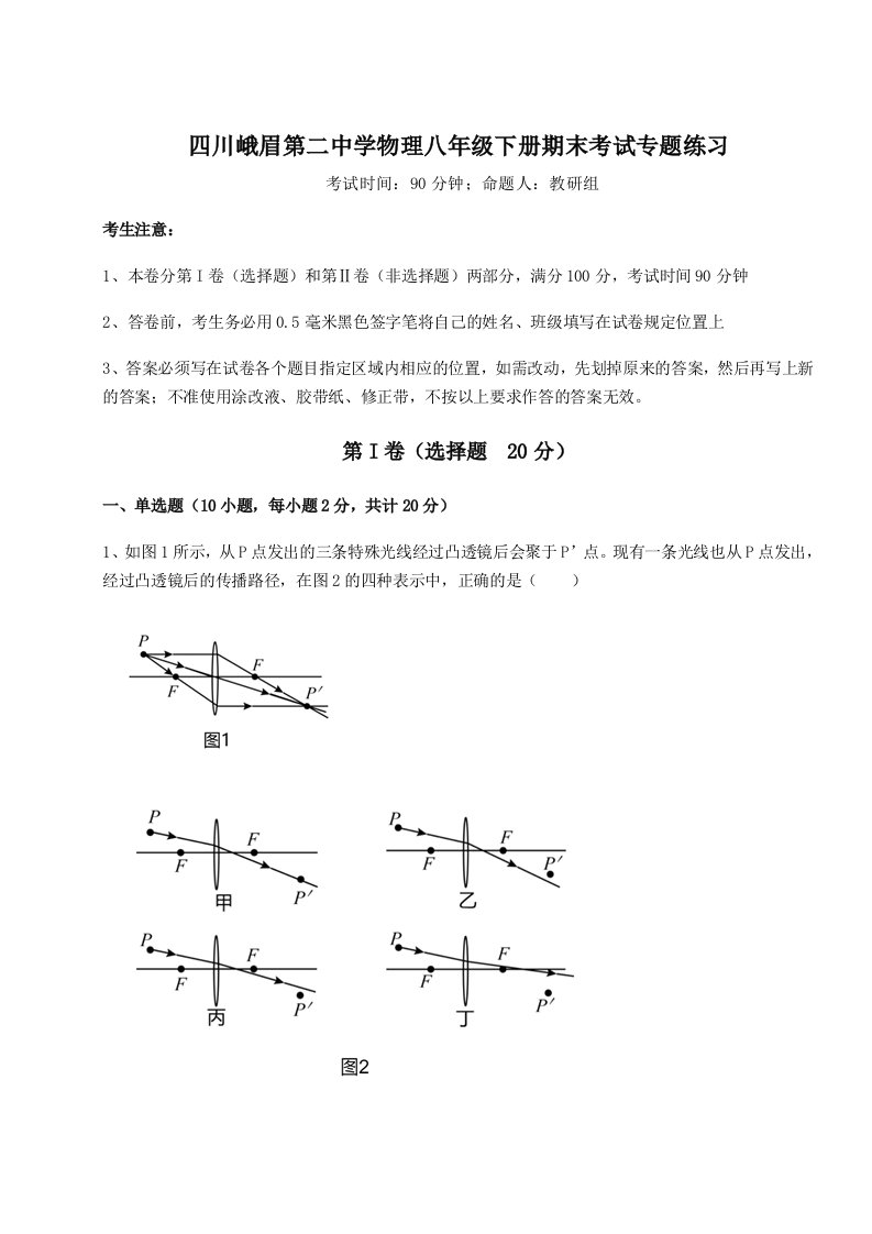 第二次月考滚动检测卷-四川峨眉第二中学物理八年级下册期末考试专题练习A卷（解析版）