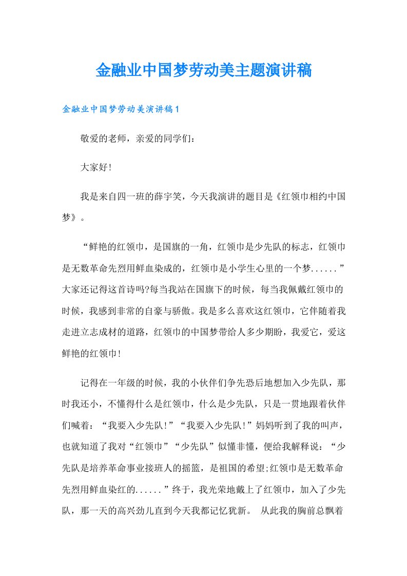 金融业中国梦劳动美主题演讲稿