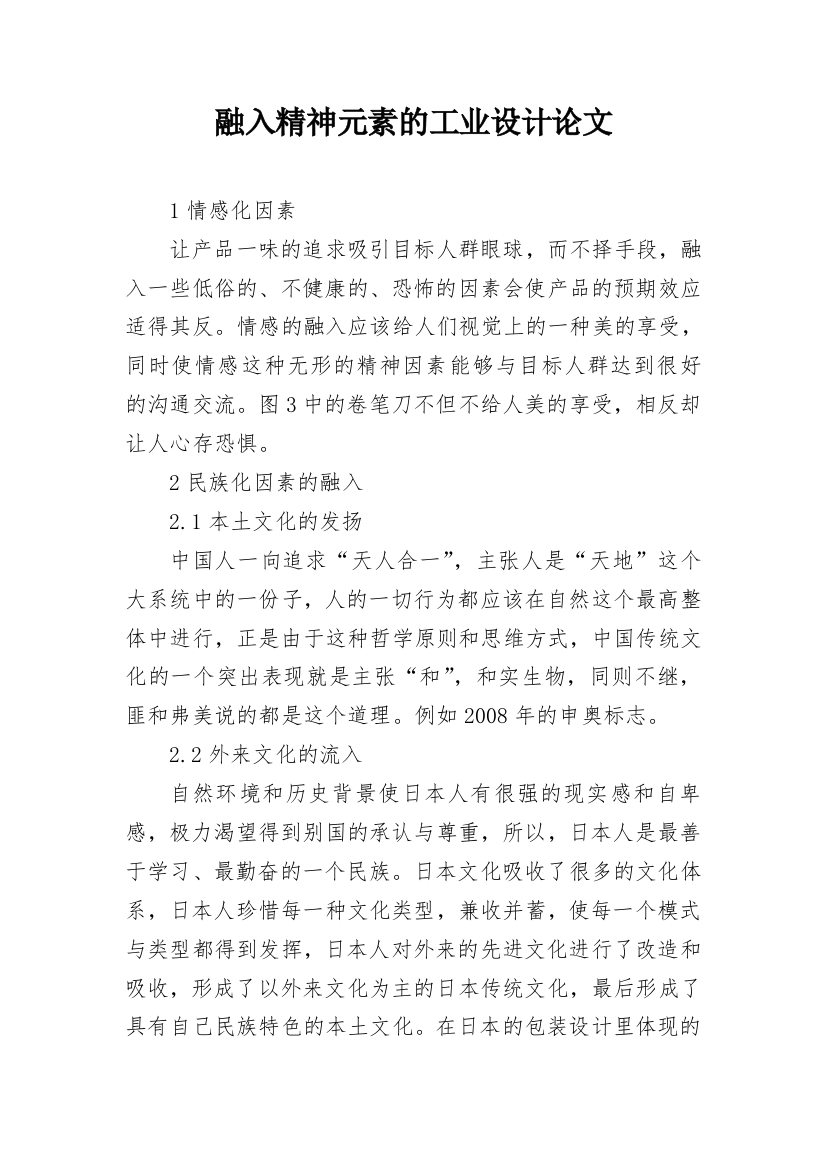 融入精神元素的工业设计论文