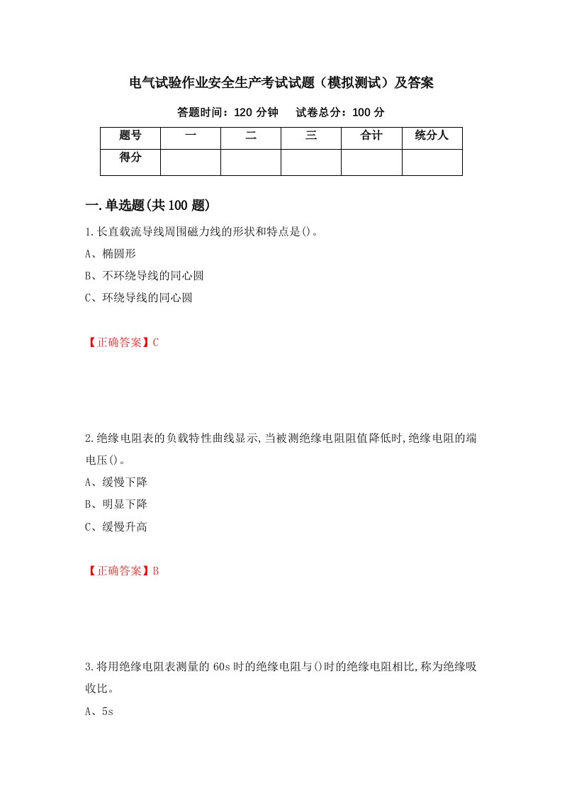 电气试验作业安全生产考试试题模拟测试及答案第3卷