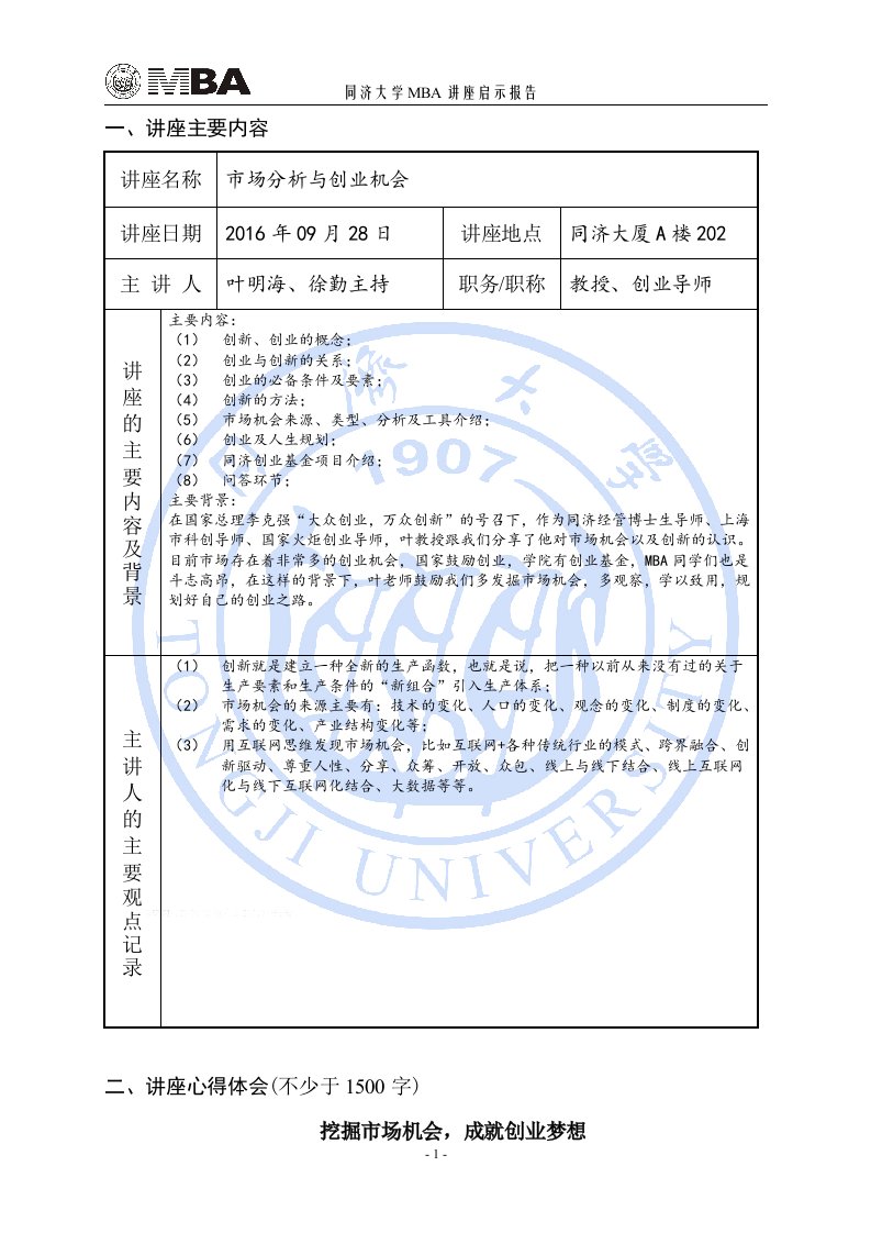 市场分析与创业机会7-MBA讲座报告范文