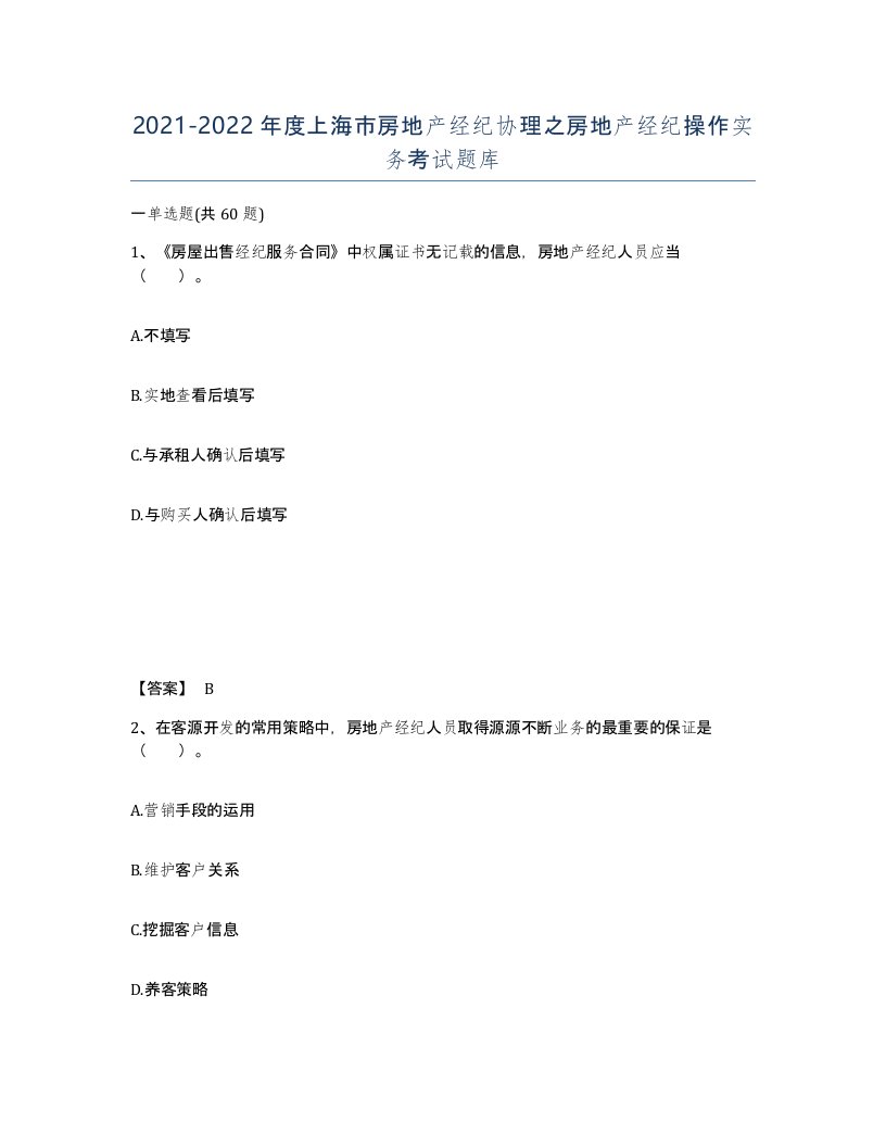 2021-2022年度上海市房地产经纪协理之房地产经纪操作实务考试题库