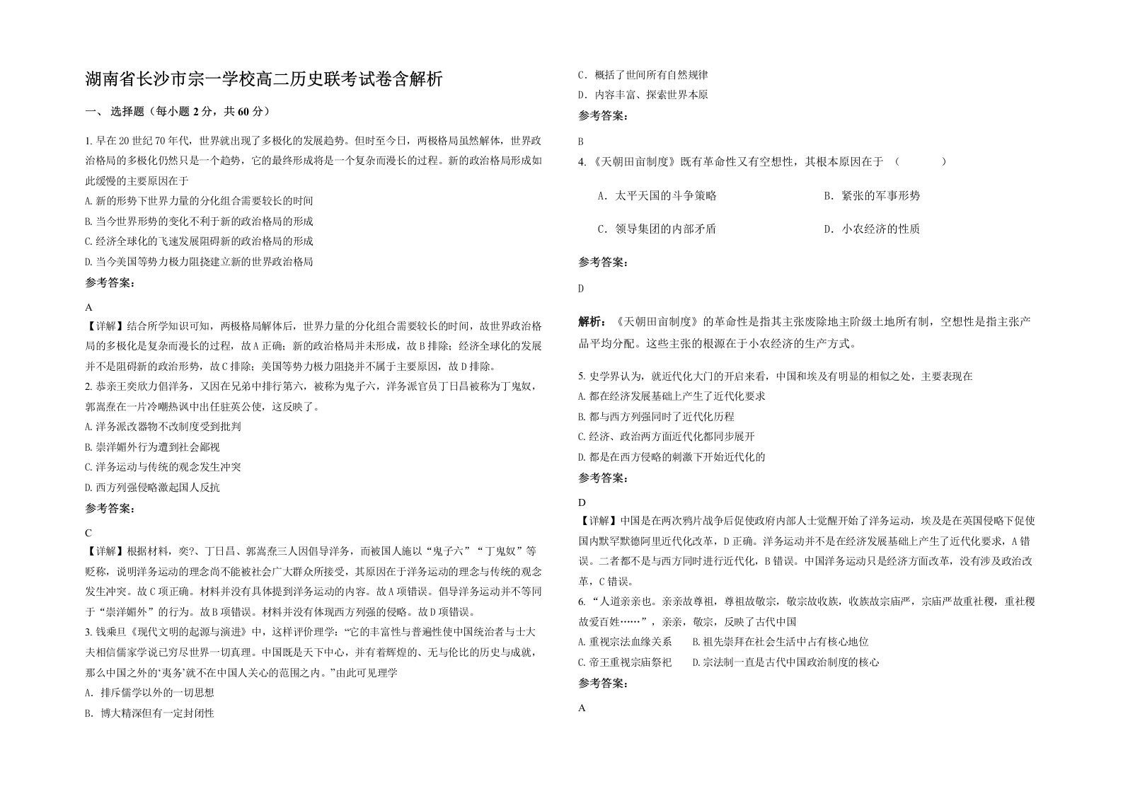 湖南省长沙市宗一学校高二历史联考试卷含解析