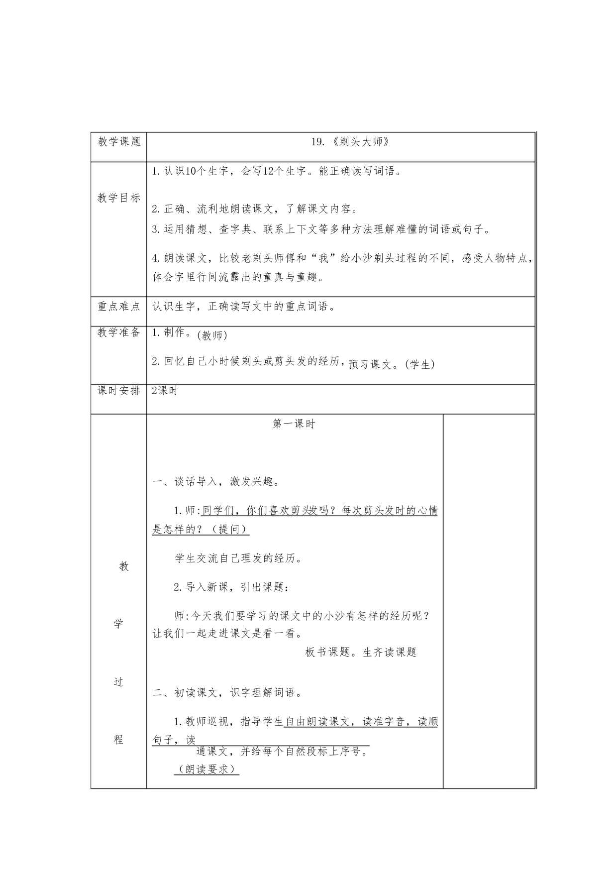 部编人教版剃头大师教案完美版2