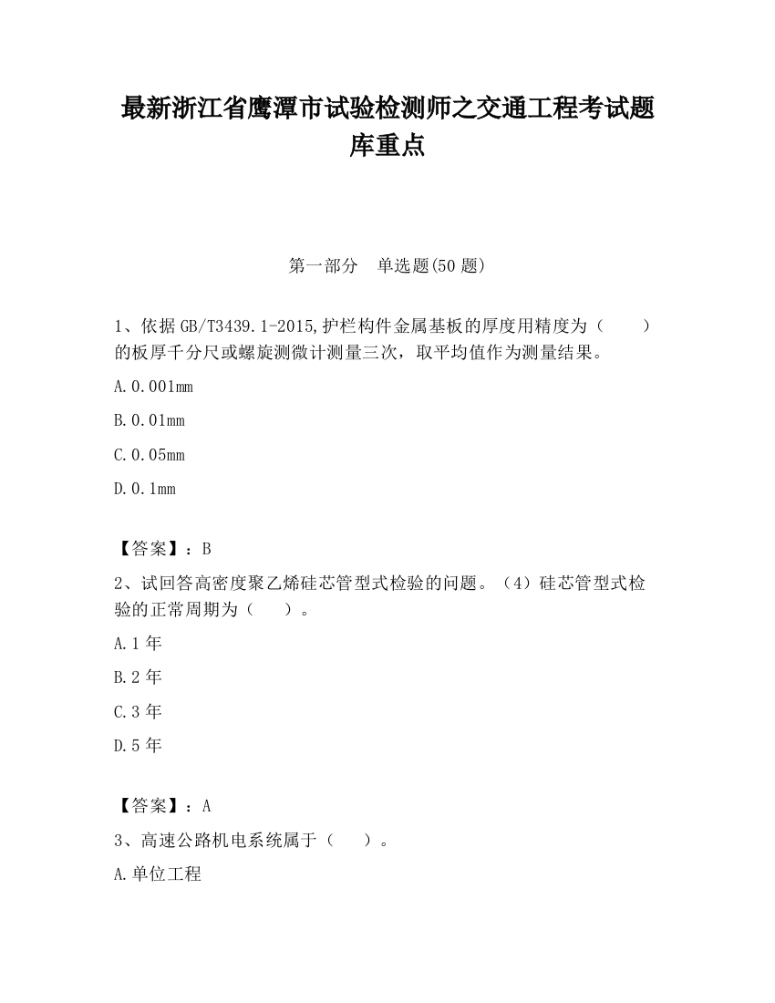 最新浙江省鹰潭市试验检测师之交通工程考试题库重点