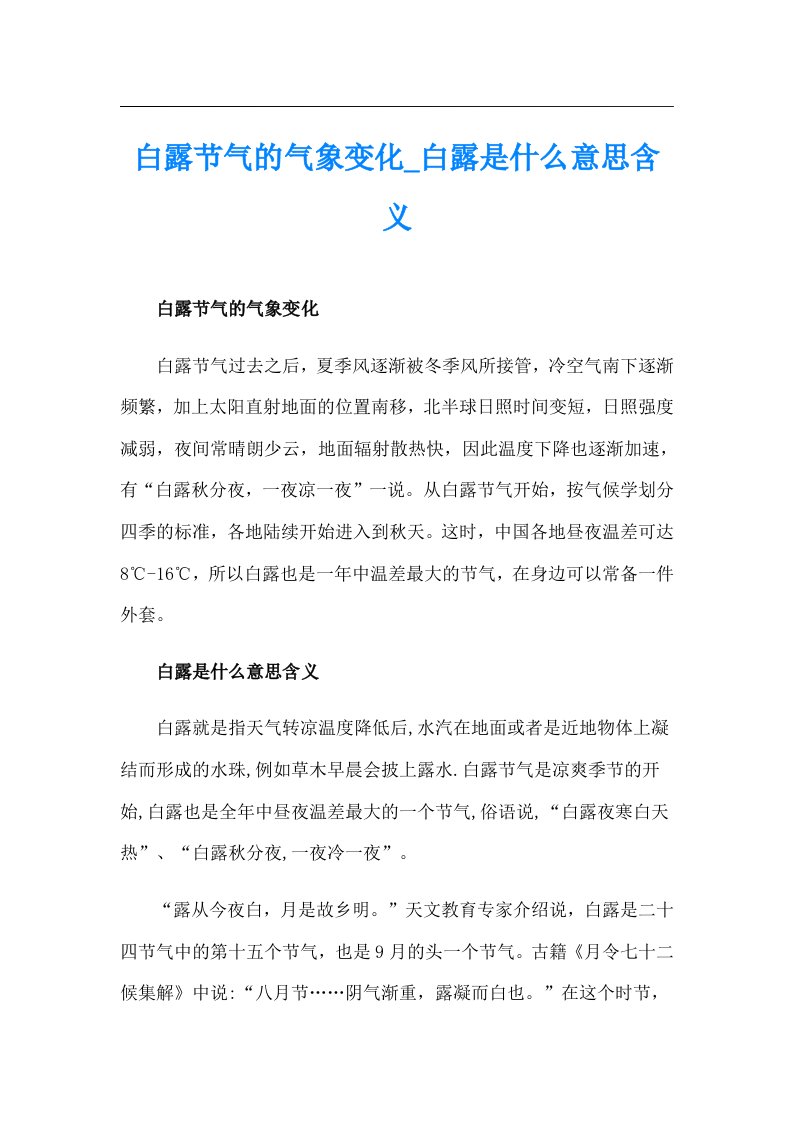 白露节气的气象变化_白露是什么意思含义