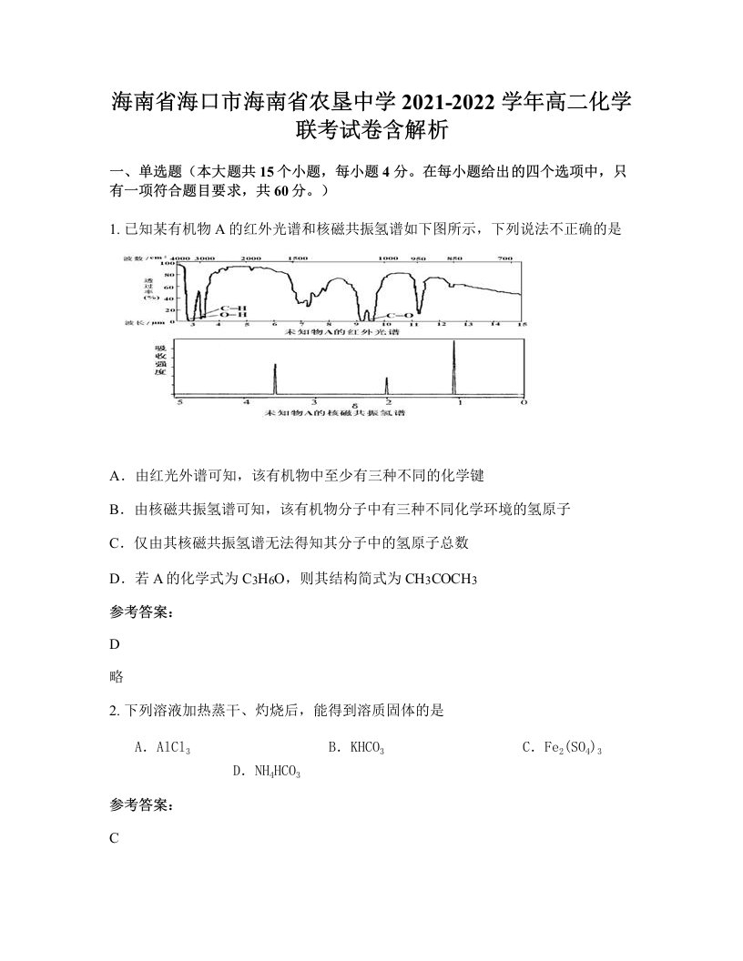 海南省海口市海南省农垦中学2021-2022学年高二化学联考试卷含解析