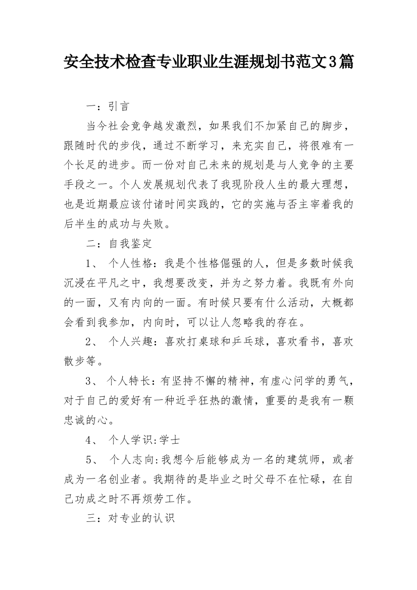 安全技术检查专业职业生涯规划书范文3篇