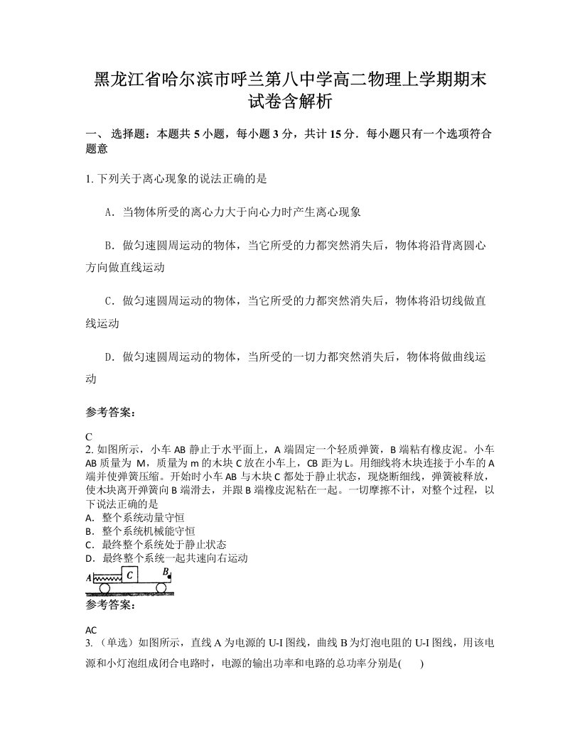 黑龙江省哈尔滨市呼兰第八中学高二物理上学期期末试卷含解析