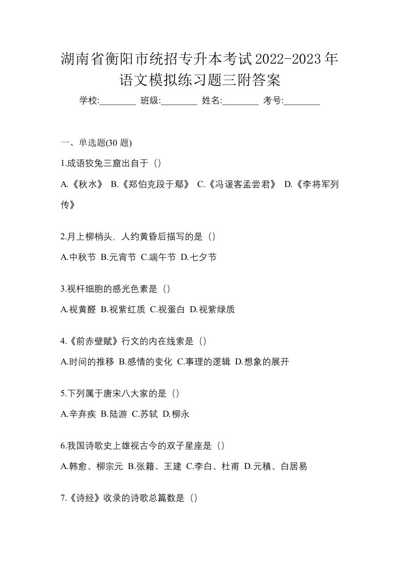 湖南省衡阳市统招专升本考试2022-2023年语文模拟练习题三附答案