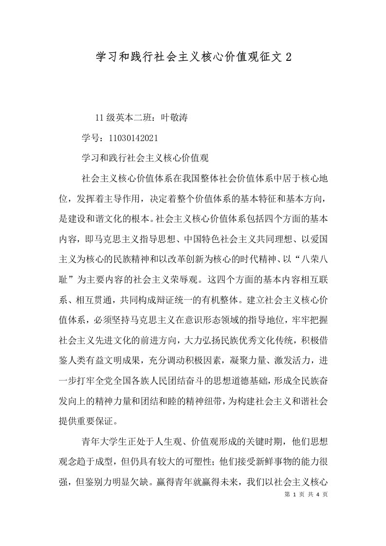 学习和践行社会主义核心价值观征文4