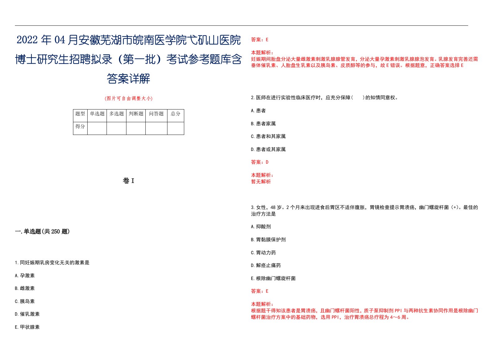 2022年04月安徽芜湖市皖南医学院弋矶山医院博士研究生招聘拟录（第一批）考试参考题库含答案详解