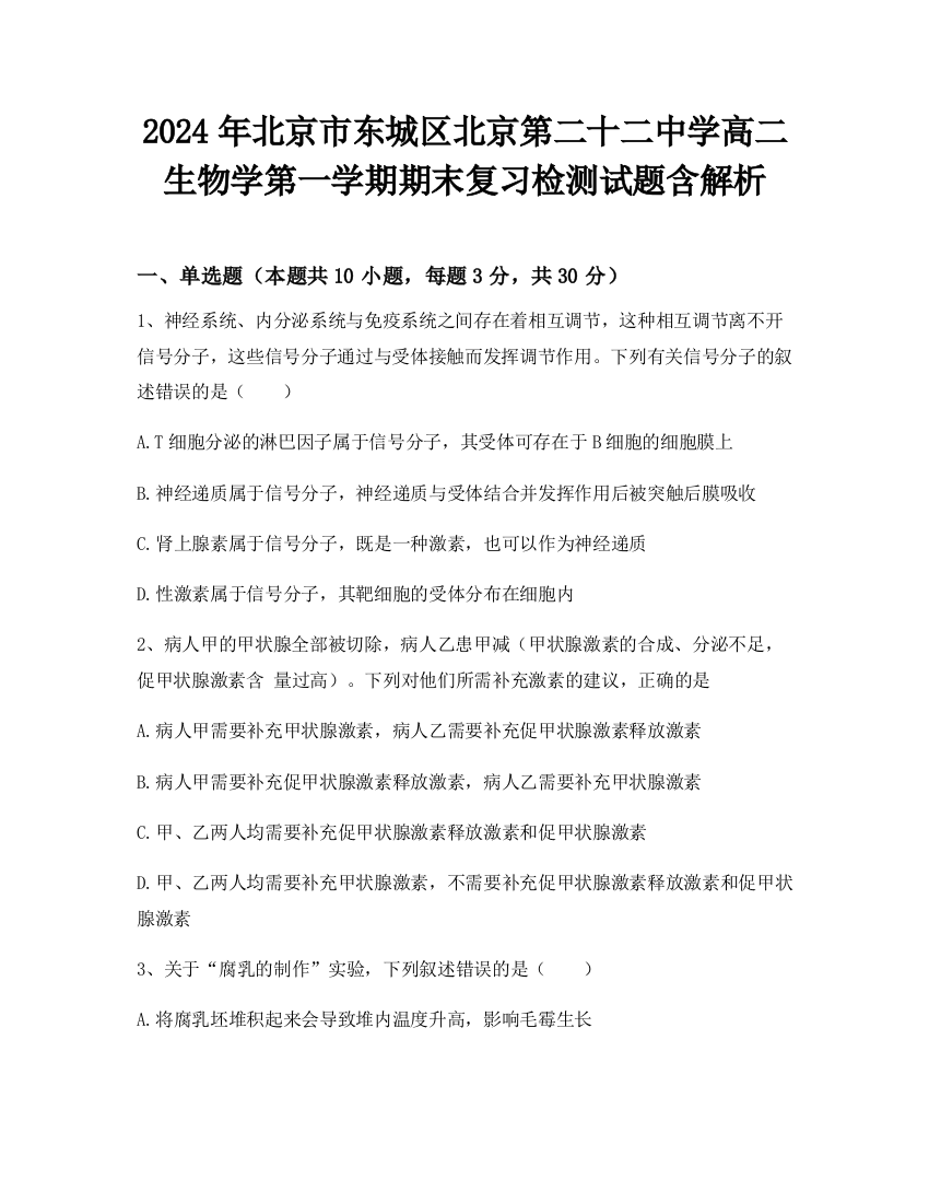 2024年北京市东城区北京第二十二中学高二生物学第一学期期末复习检测试题含解析