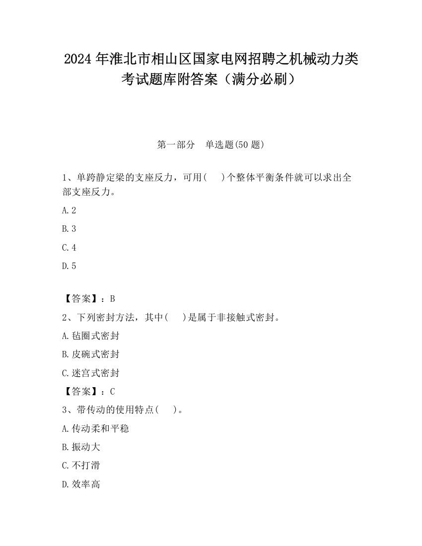 2024年淮北市相山区国家电网招聘之机械动力类考试题库附答案（满分必刷）